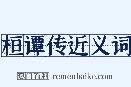 桓谭传近义词是什么意思的图片